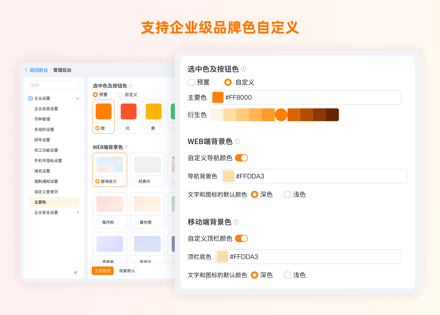 企业级品牌色自定义