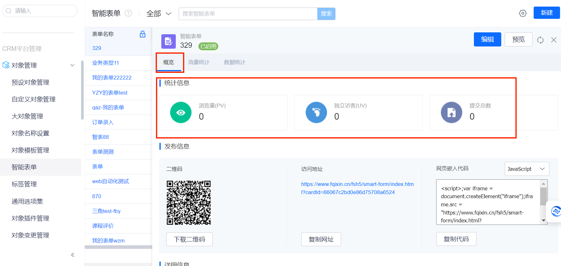 表单数据概览