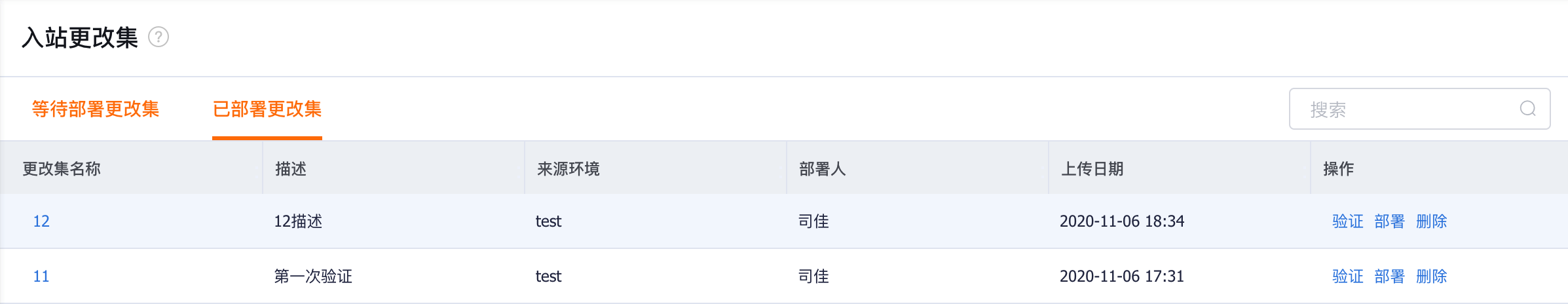 入站更改集列表