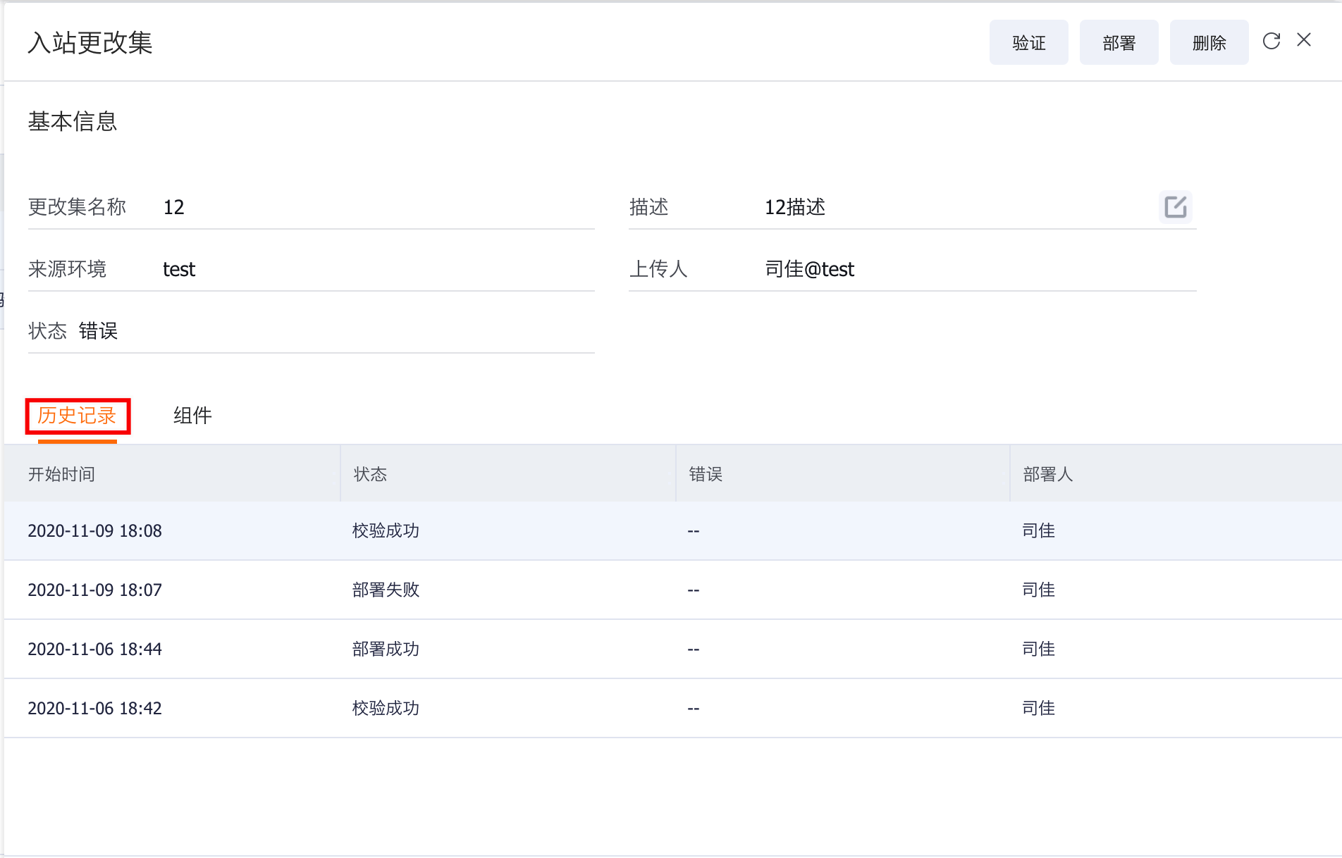 入站更改集历史记录