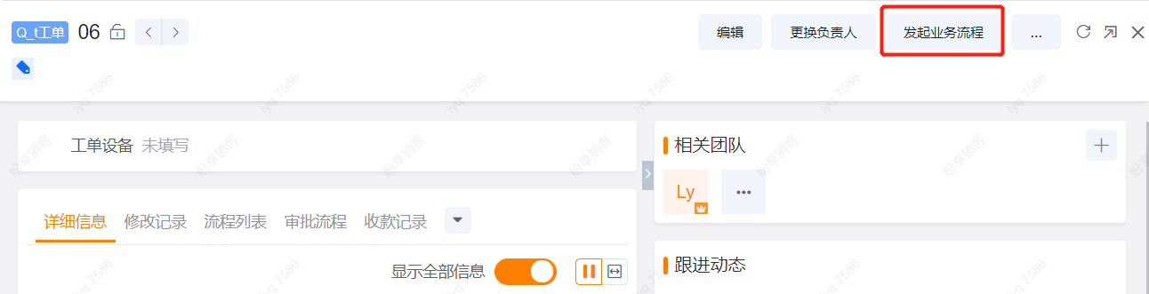 对象详情页发起业务流程