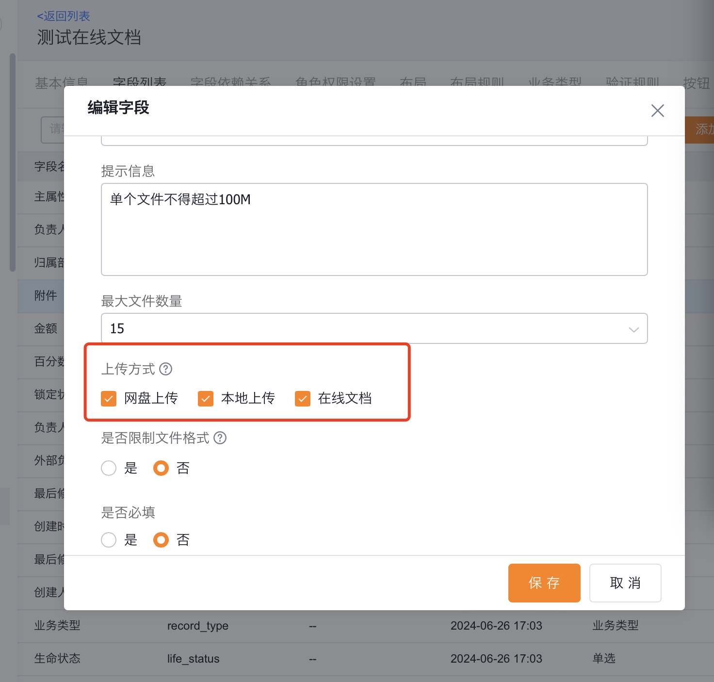配置附件字段
