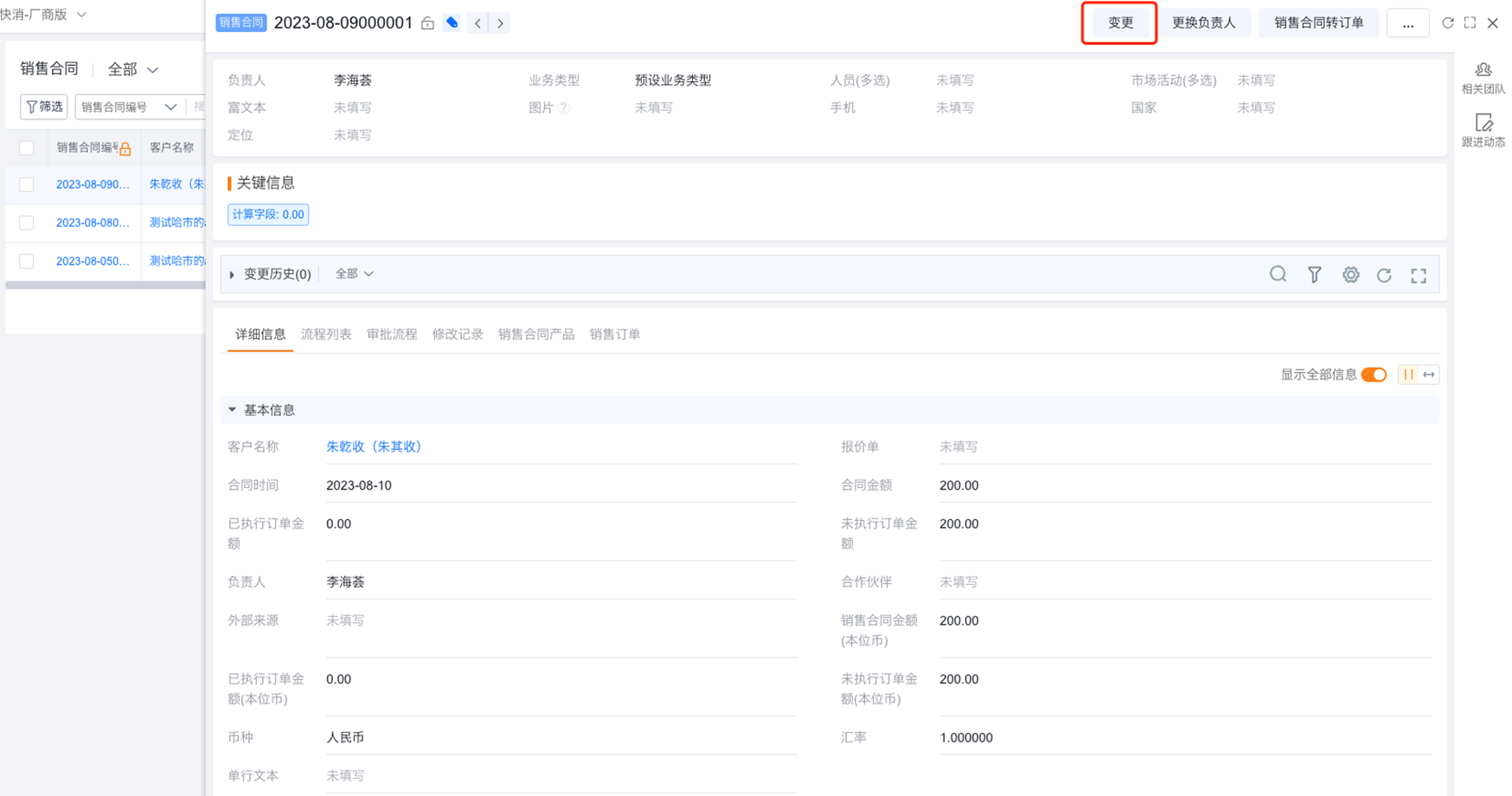 点击变更按钮