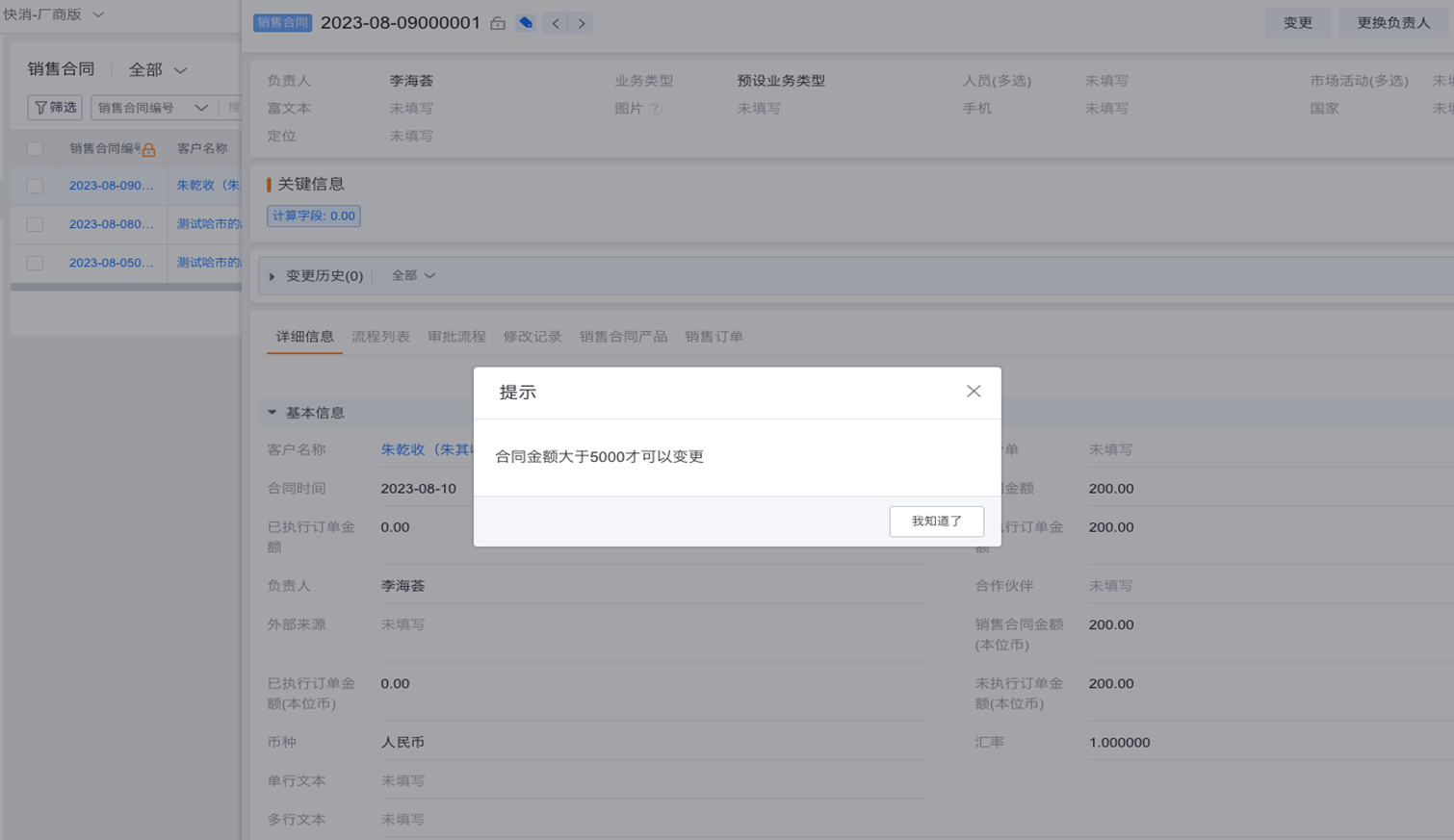 变更拦截提示