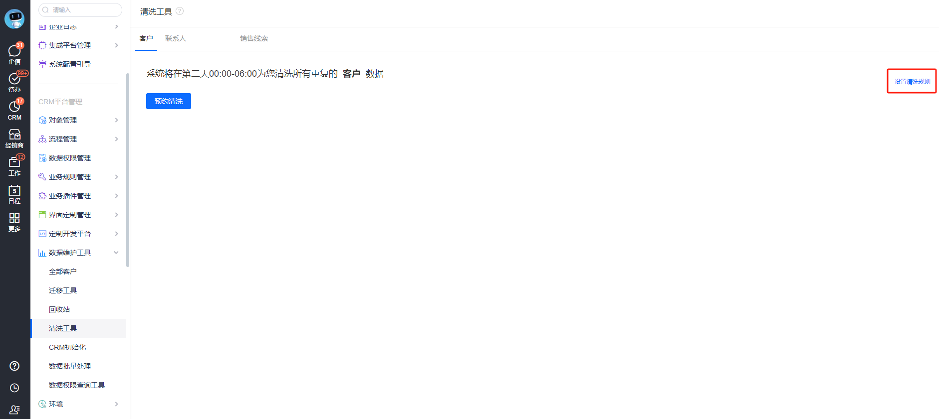 设置清洗规则