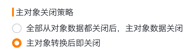 主对象关闭配置