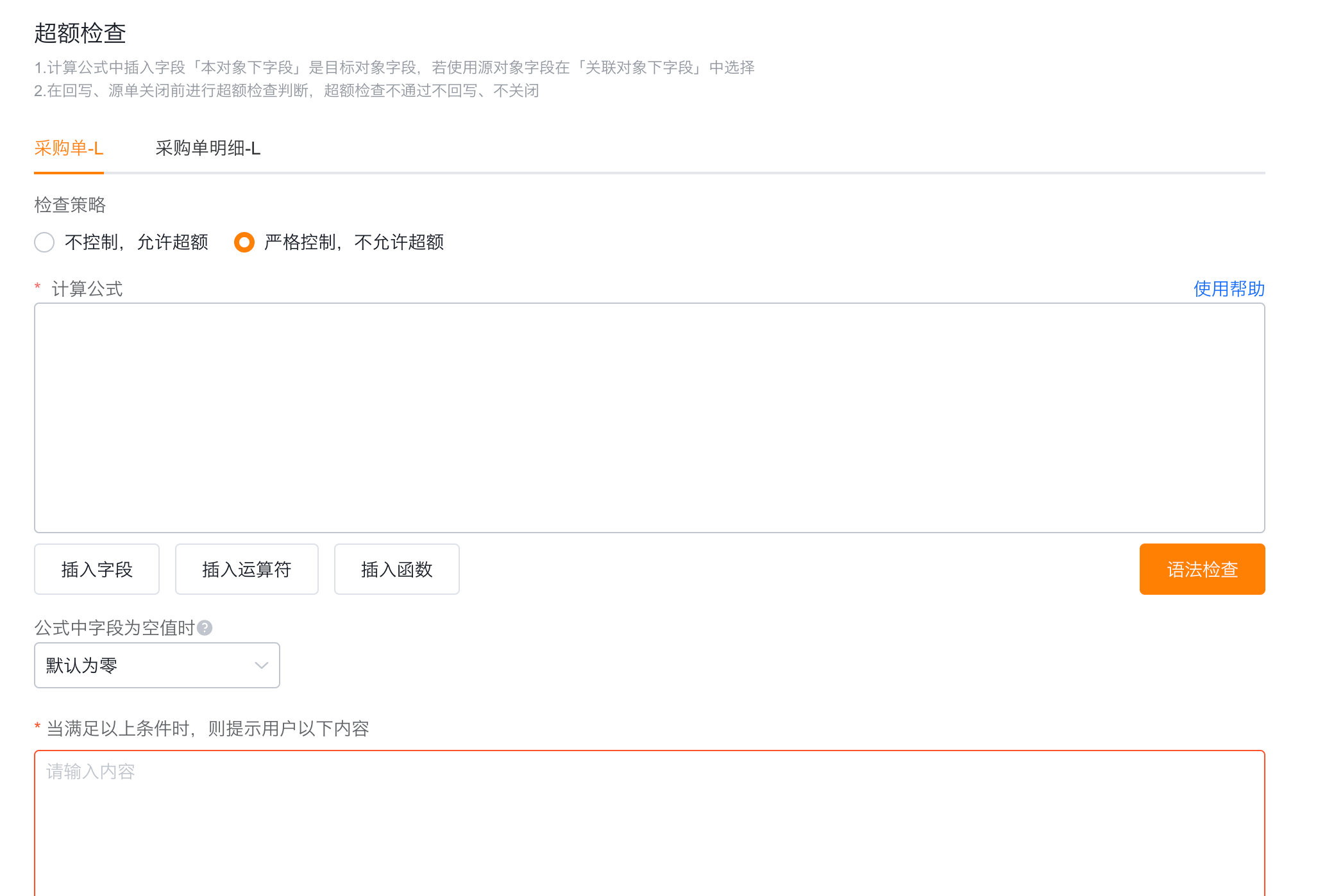 超额检查配置
