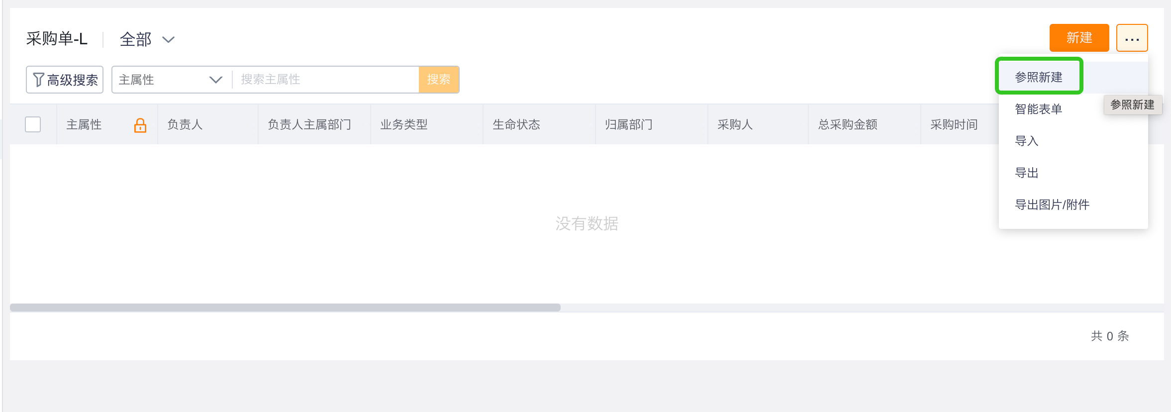 目标单参照新建