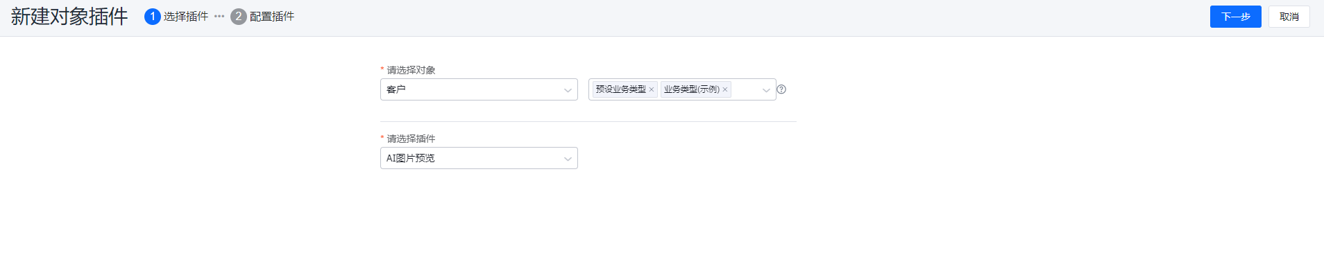 选择插件和业务类型