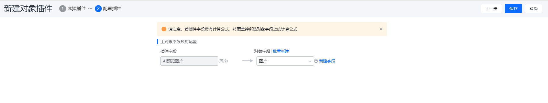 配置字段映射