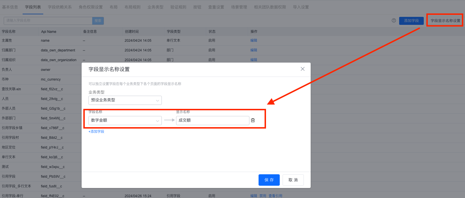 字段显示名称设置入口