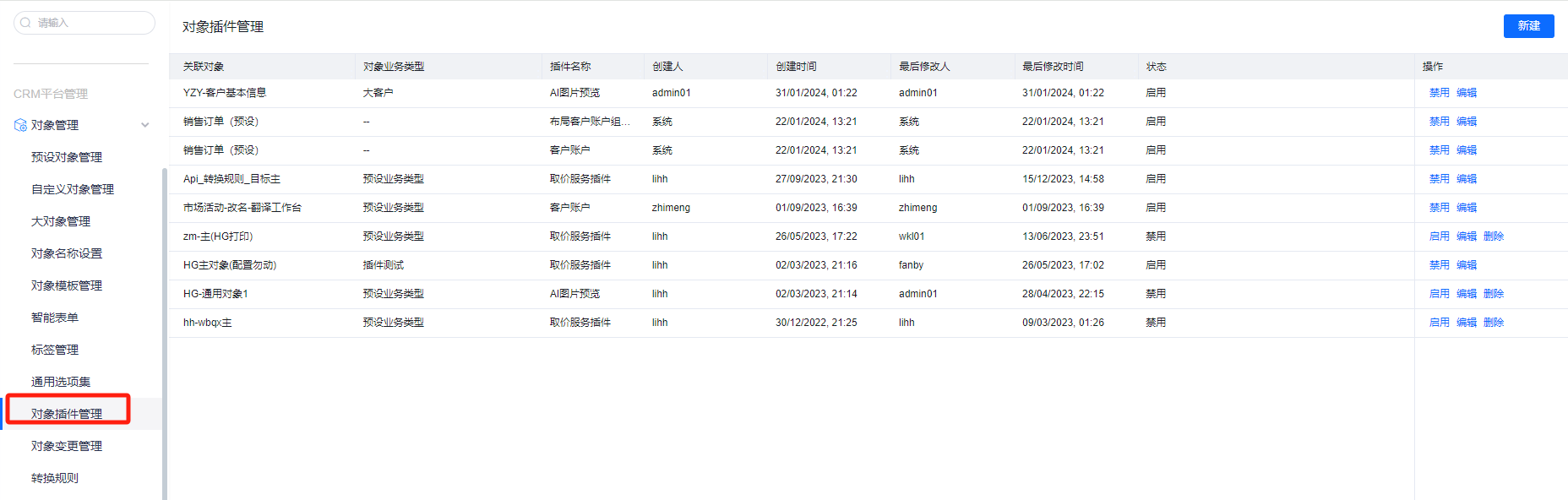 对象插件管理示意图