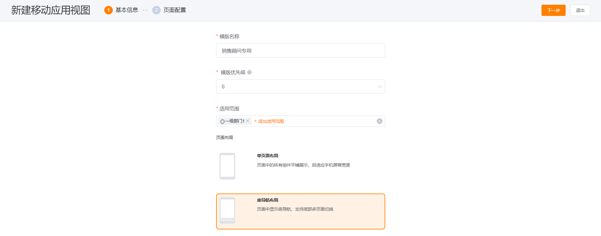 移动应用视图基本信息配置