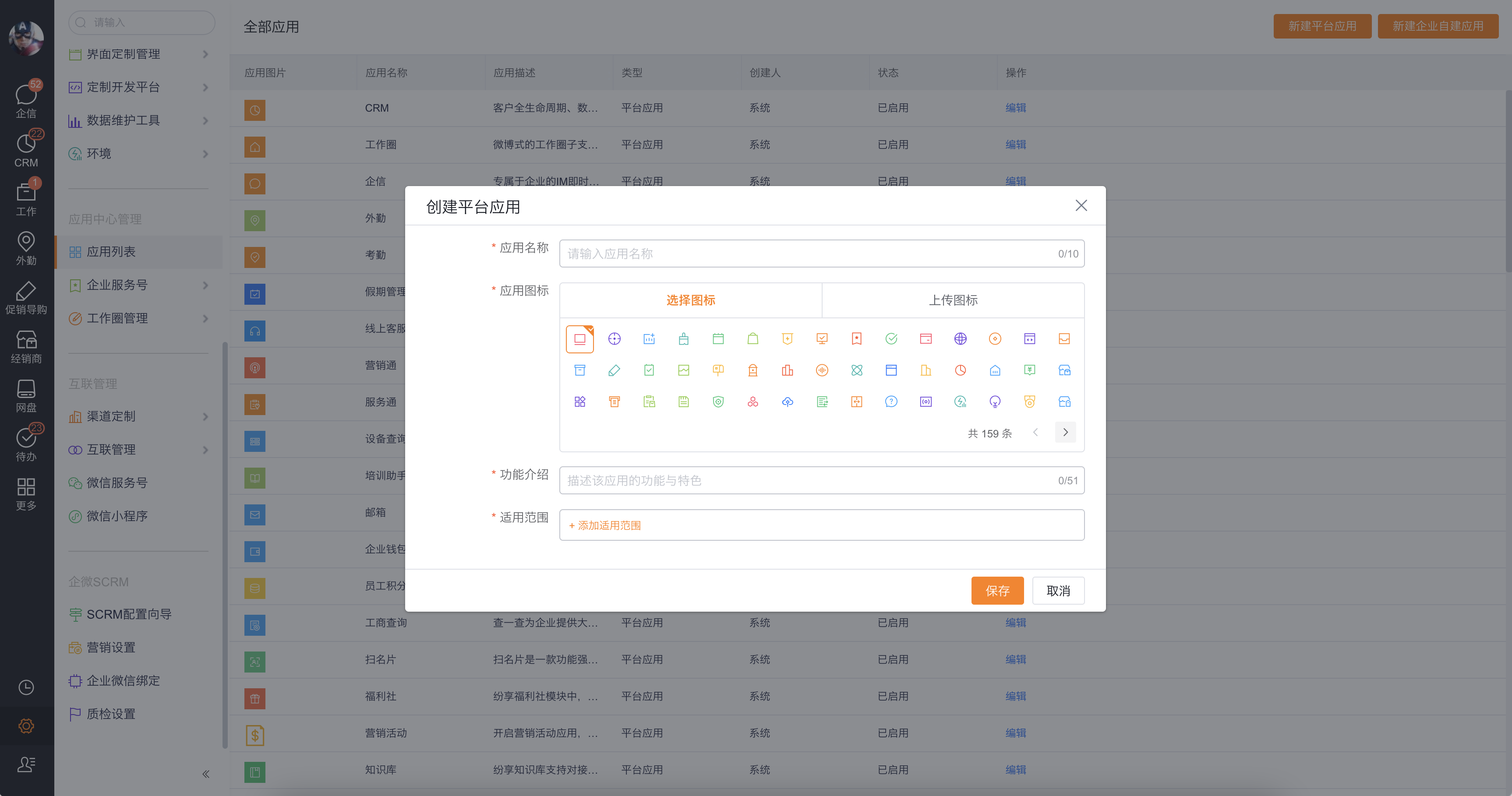平台应用的基础信息配置