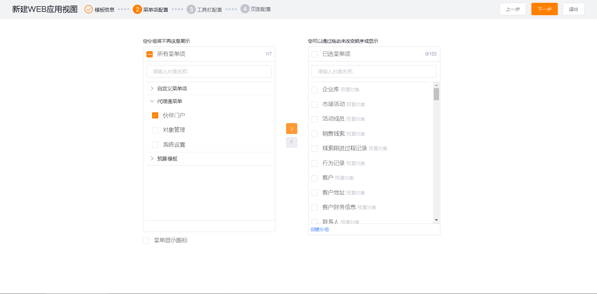 Web 应用视图菜单项配置