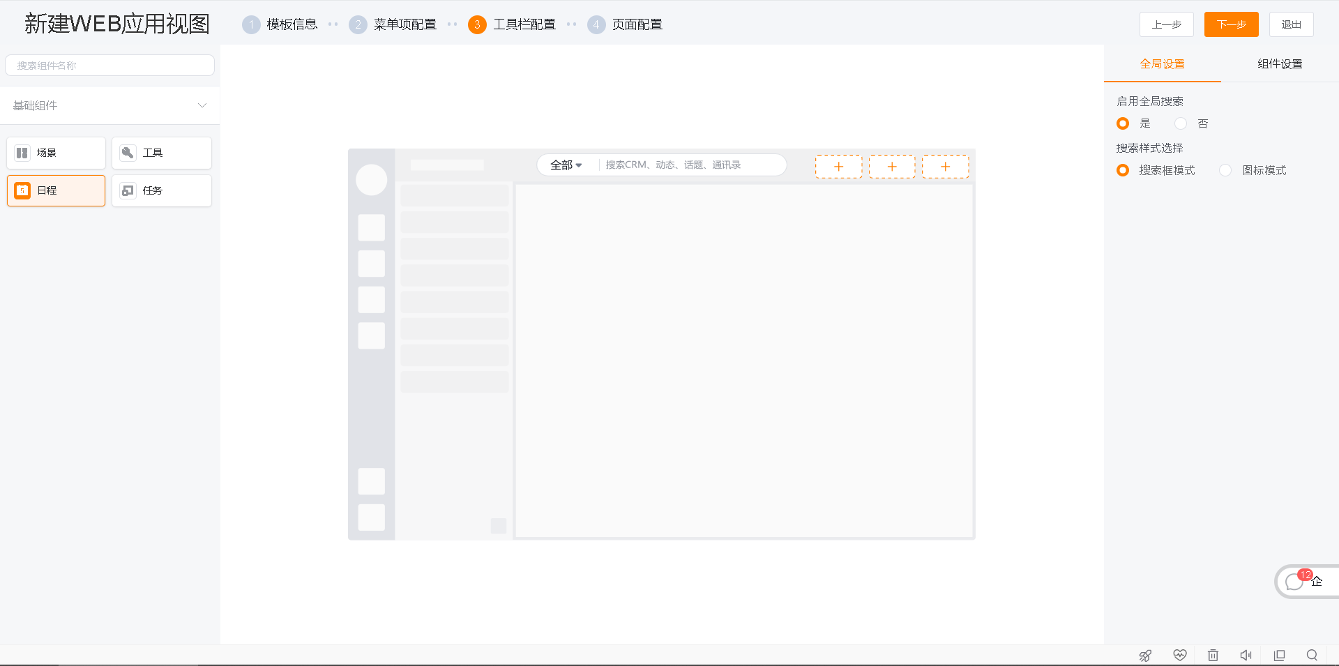 Web 应用视图工具栏配置