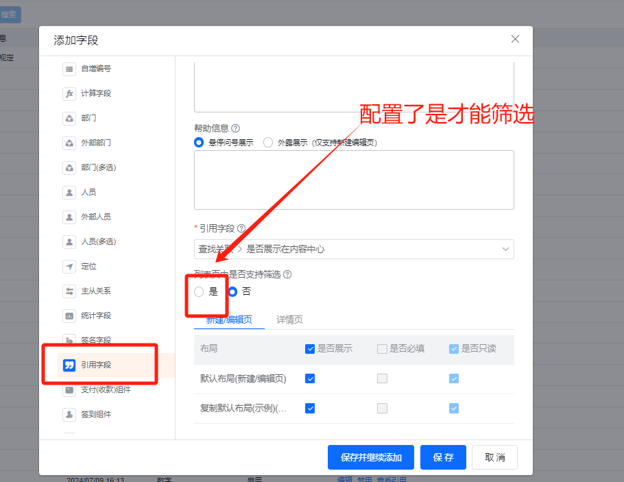 引用字段筛选置灰
