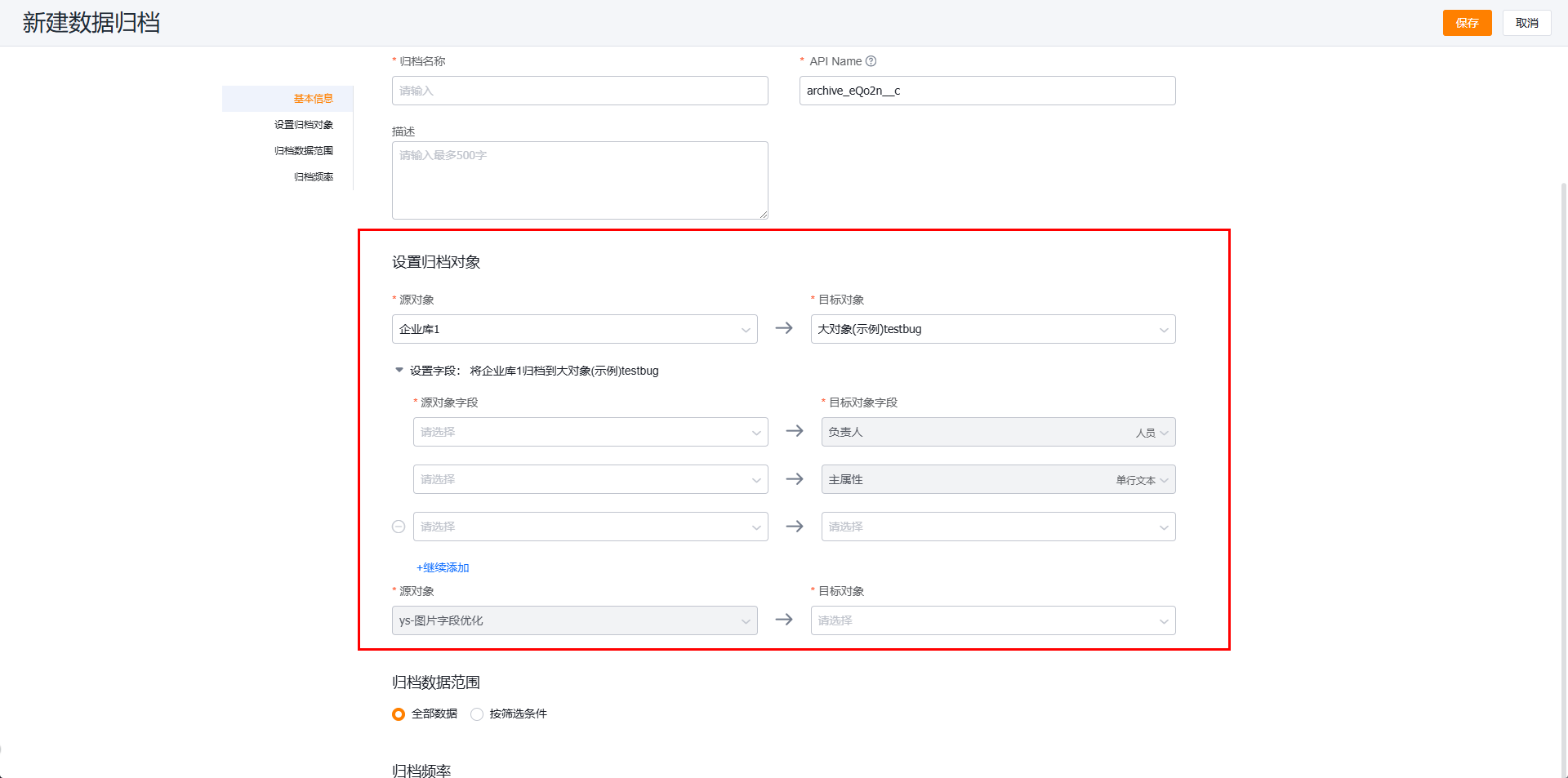 设置归档对象及映射