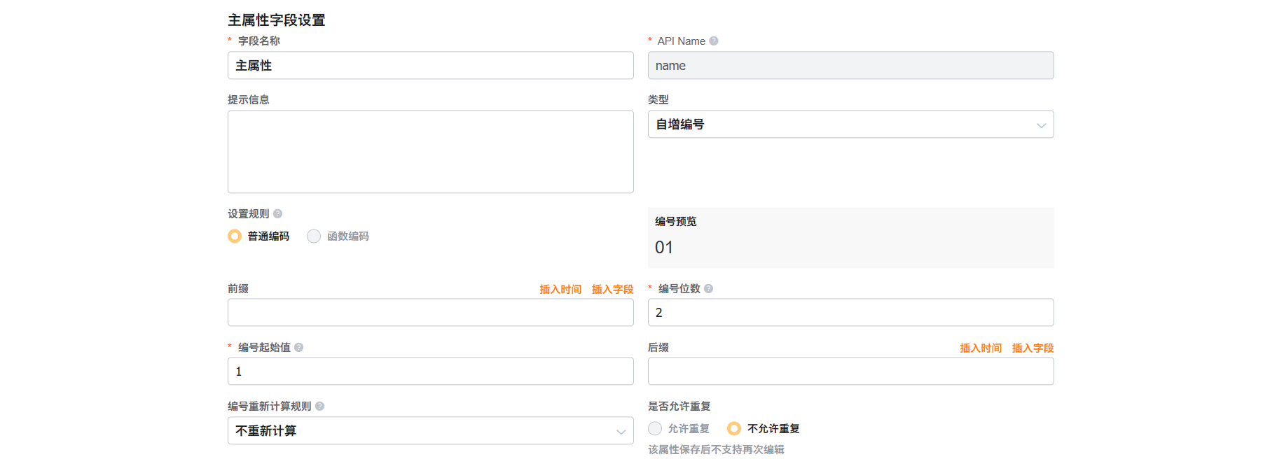 主属性字段设置为自增编号