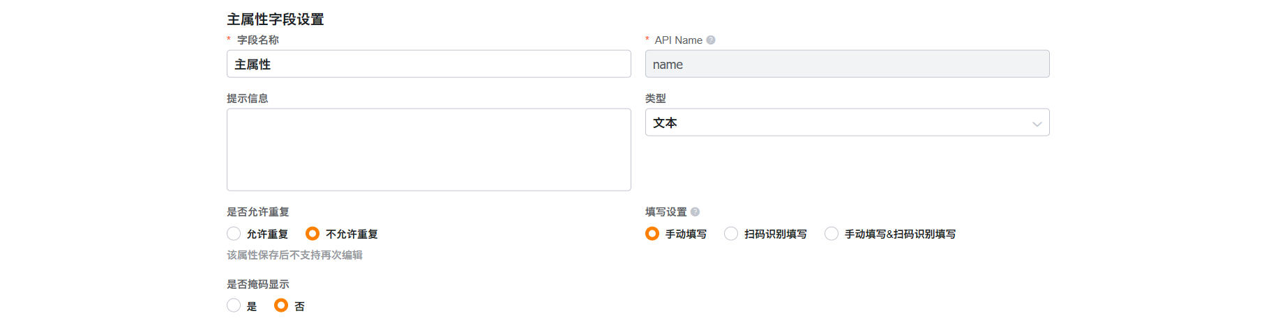 主属性字段设置为文本