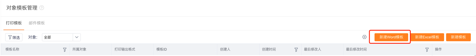新建 Word 模板入口