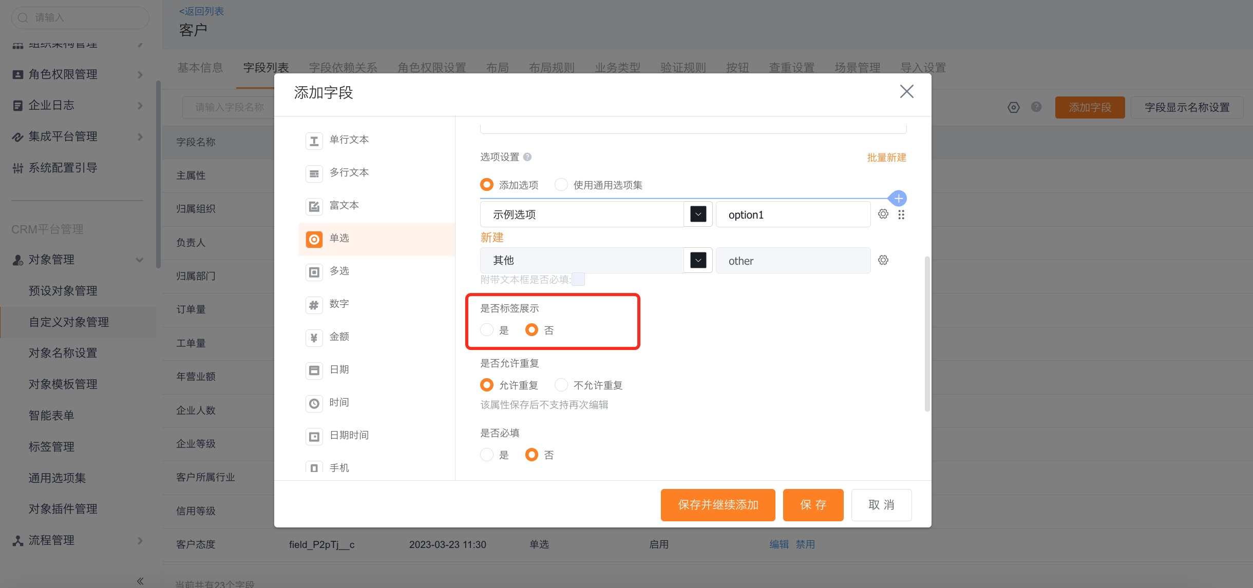 字段标签配置属性