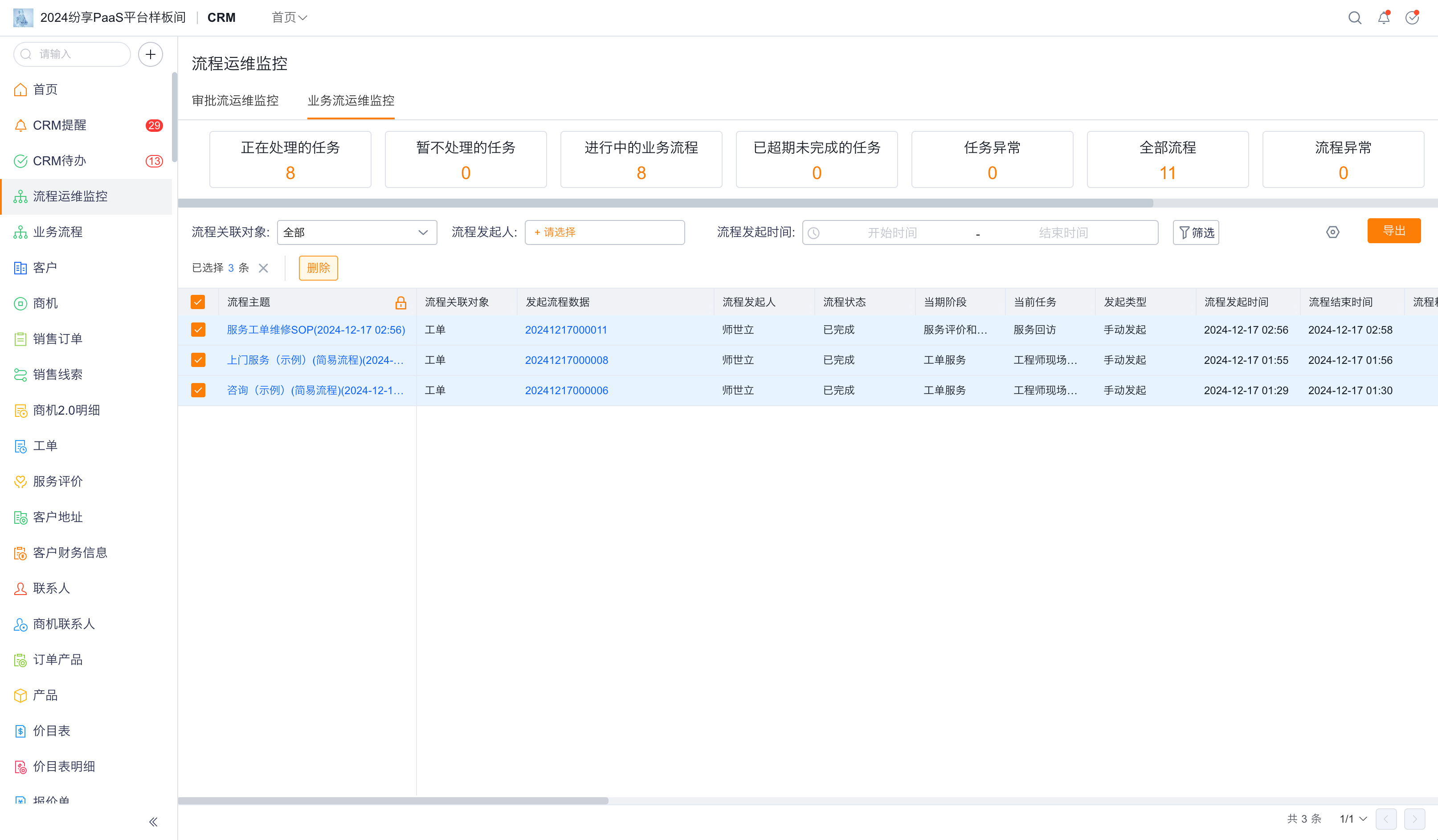 业务流运维分析列表