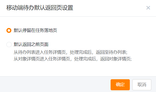 移动端待办默认返回页配置