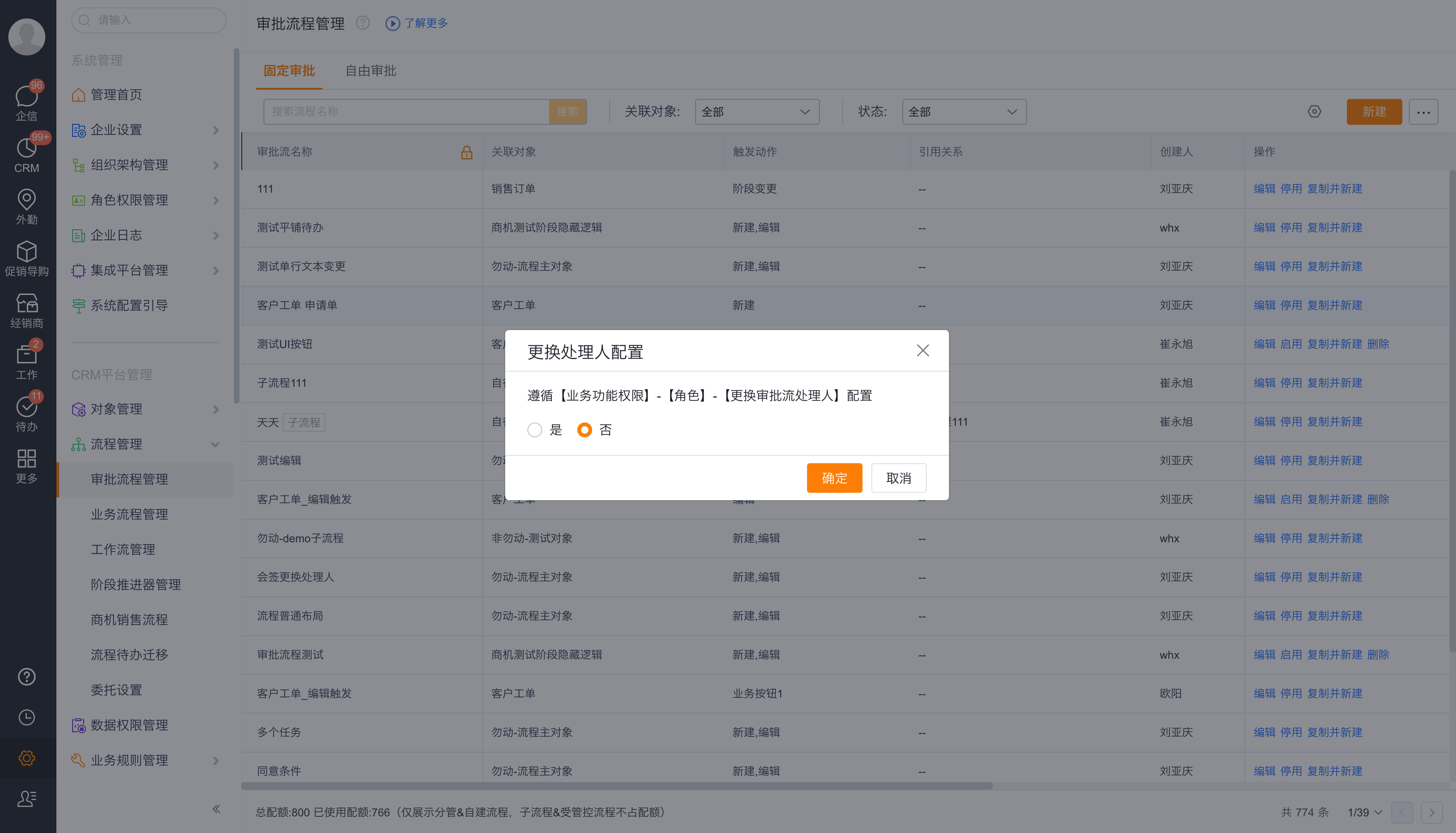 审批更换处理人配置