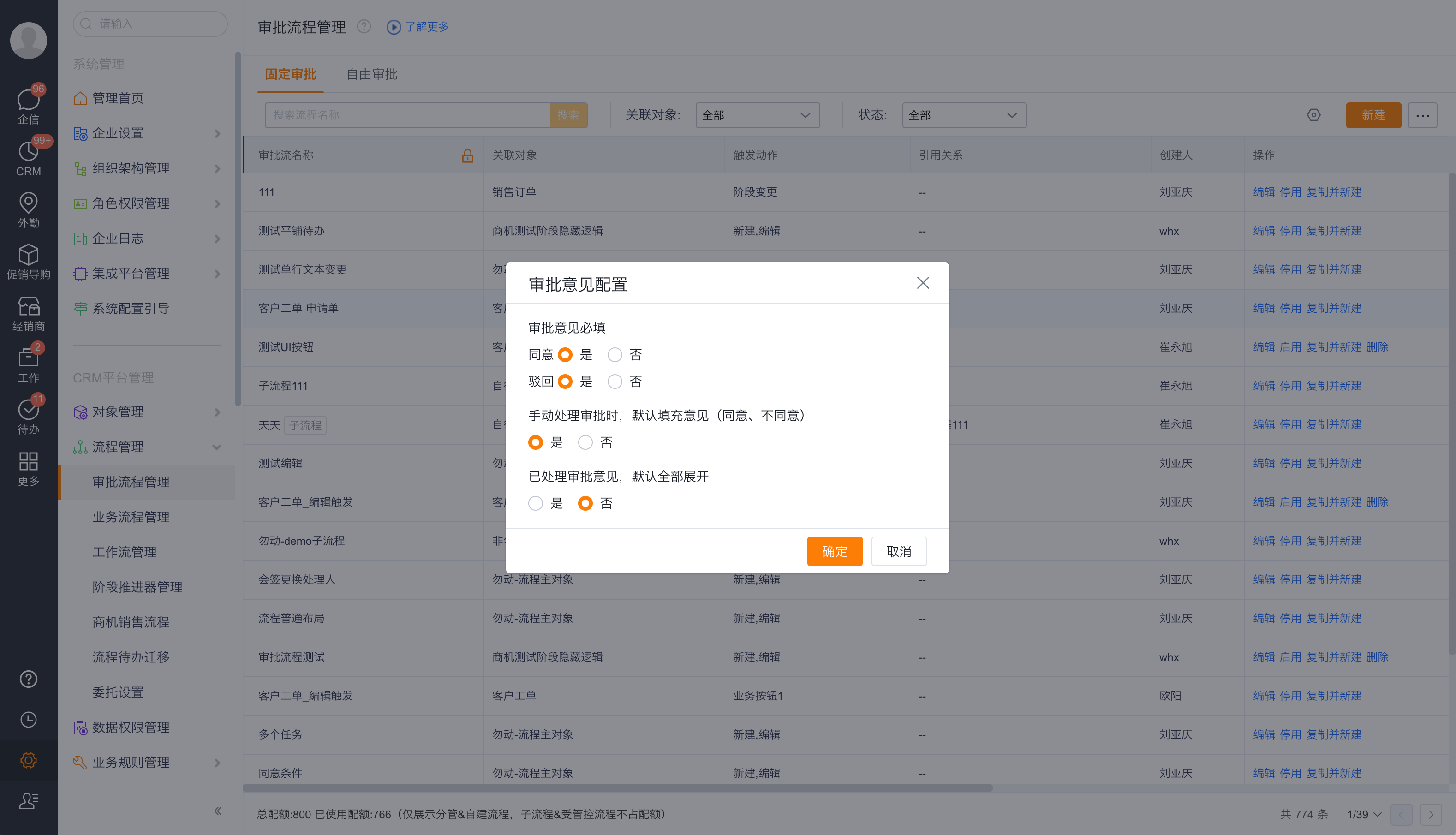审批意见配置