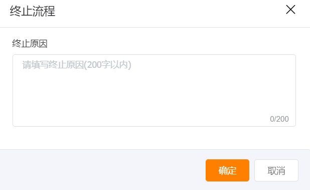 业务流程终止确认