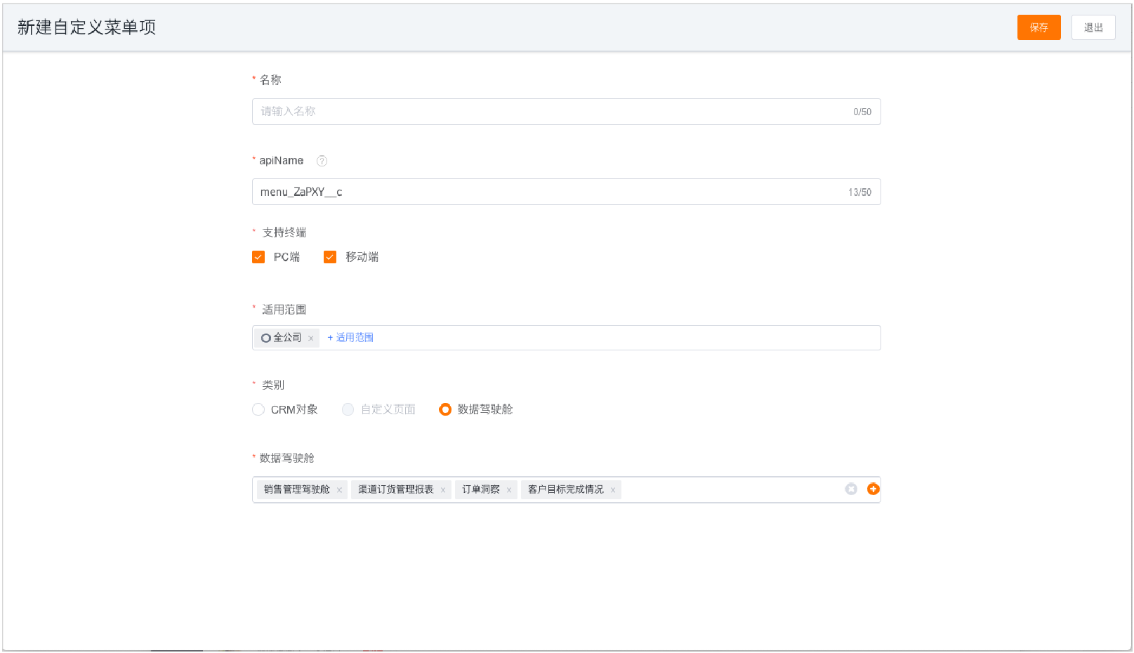 数据驾驶舱类型自定义菜单项