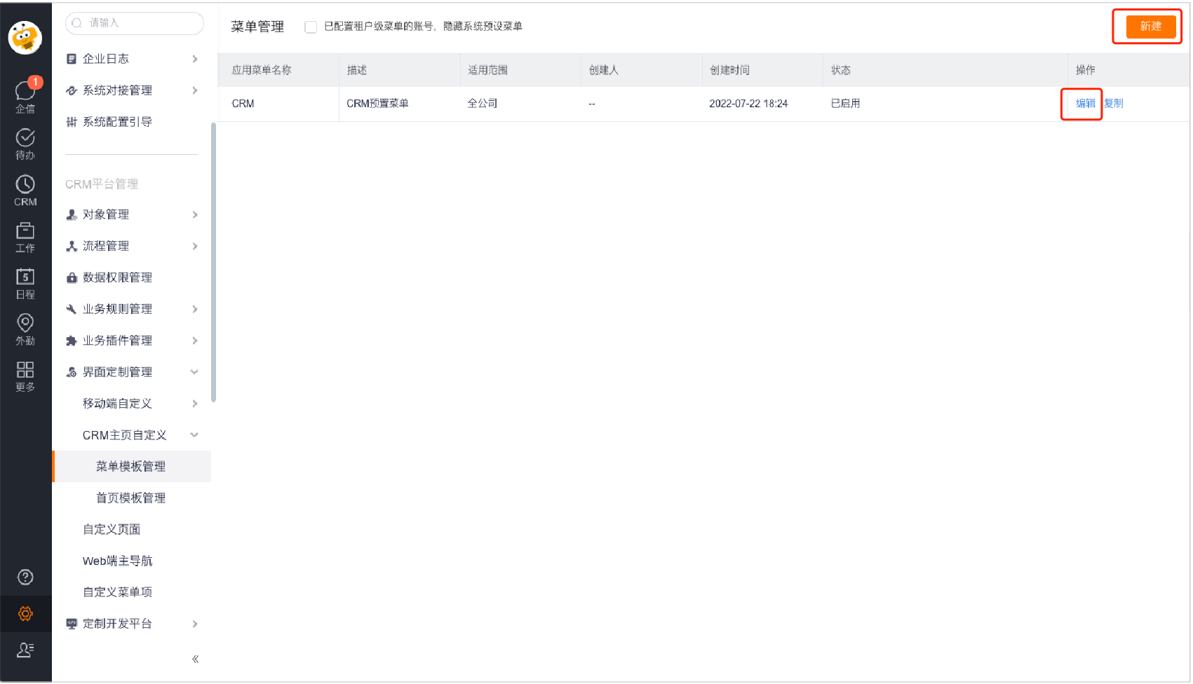 CRM 菜单模板入口