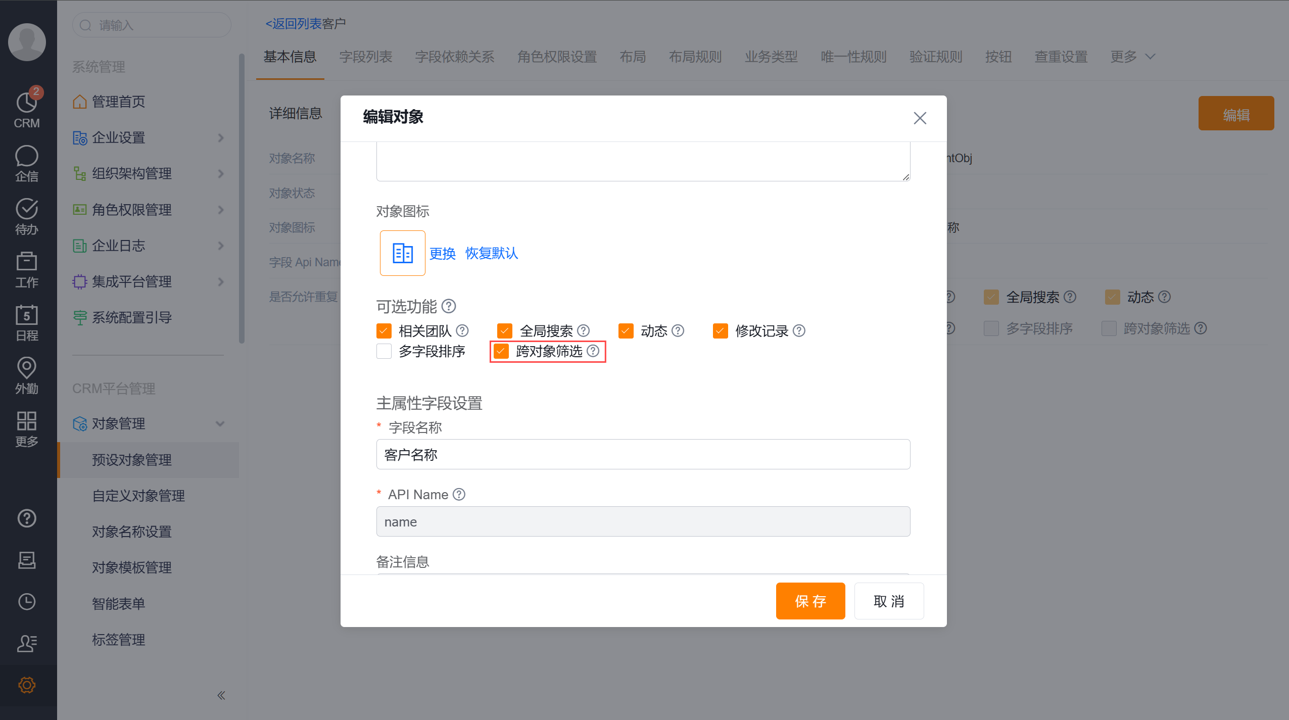 后台开启跨对象筛选