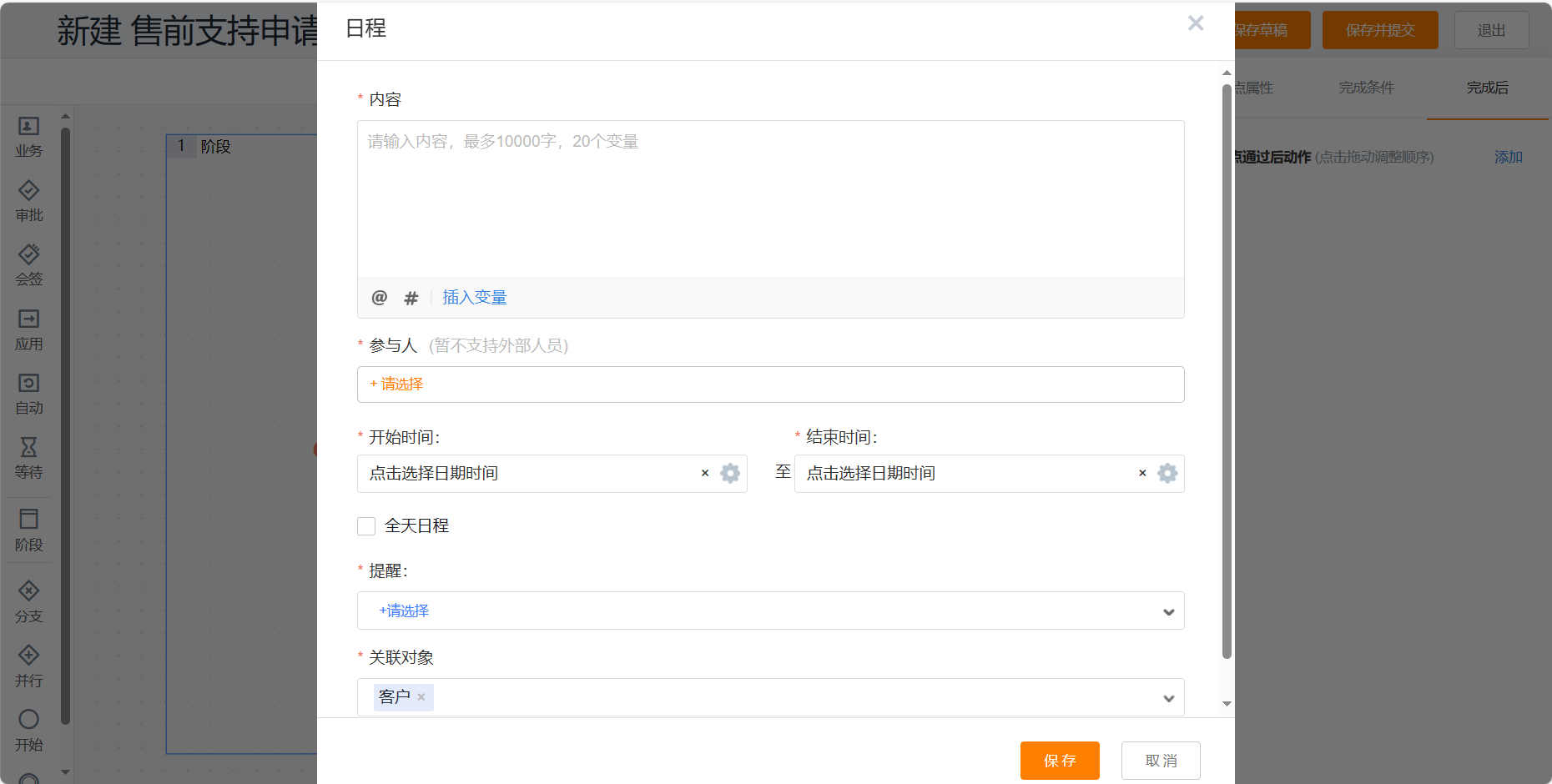 业务流程新建日程后动作