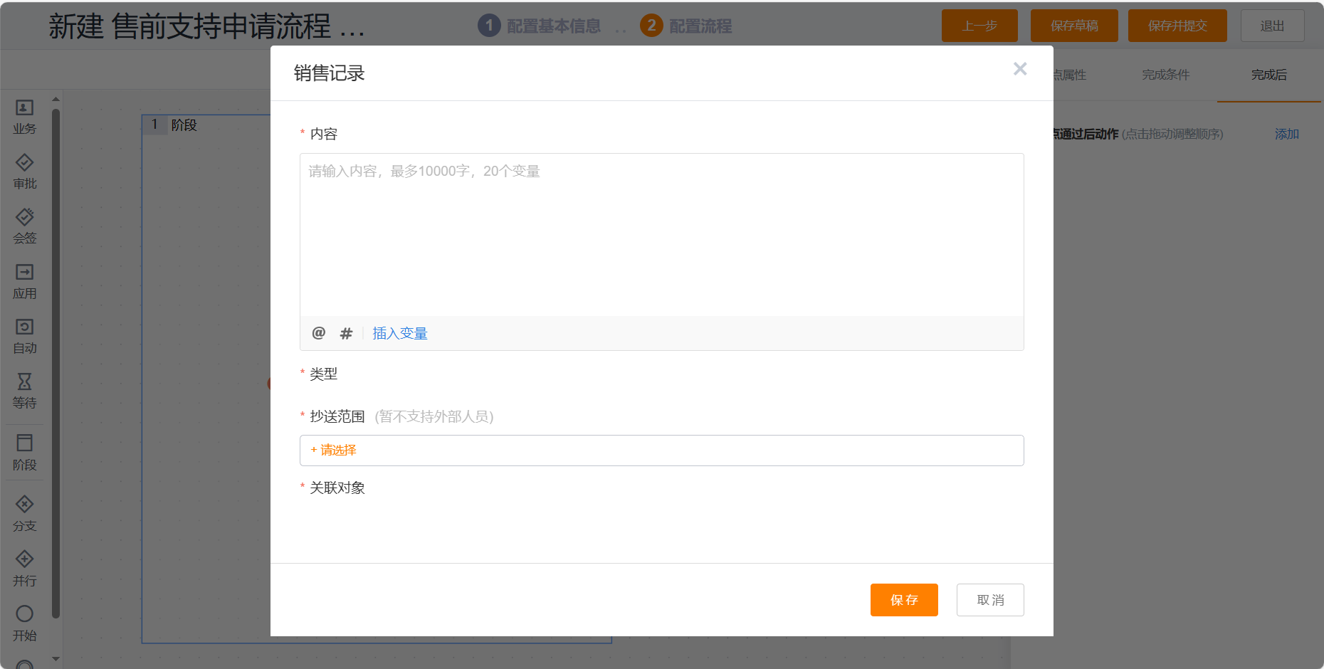 业务流程新建销售记录后动作