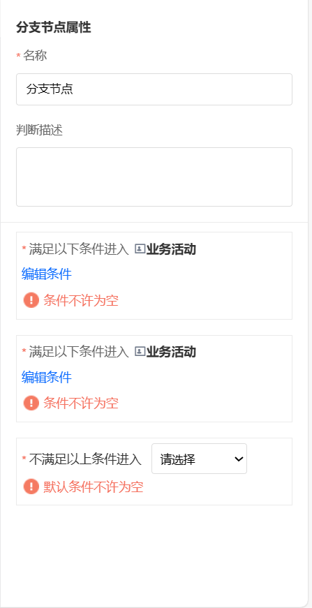 业务流程分支属性配置