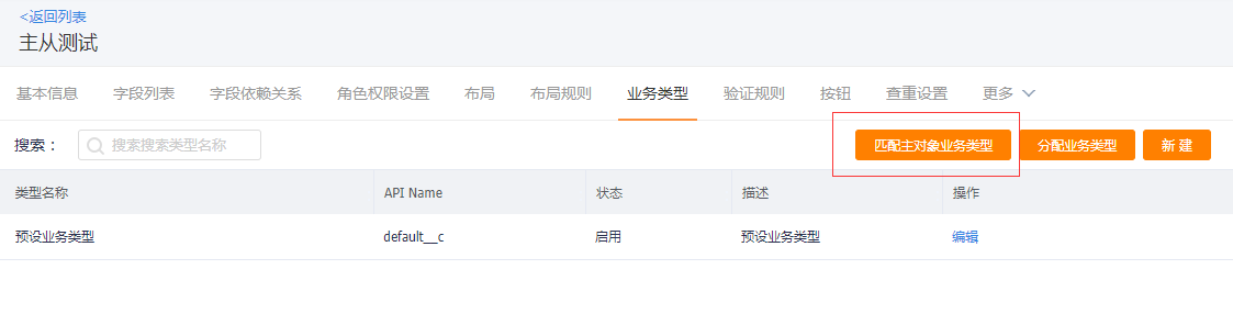 主从业务类型匹配