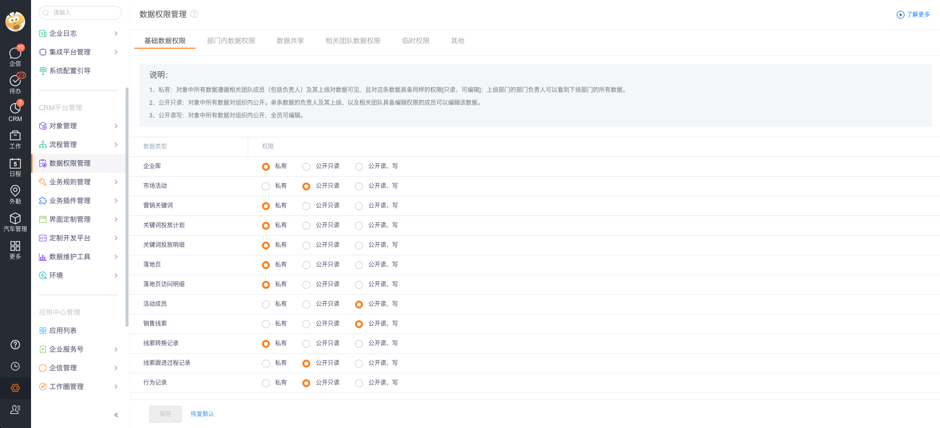 基础数据权限设置
