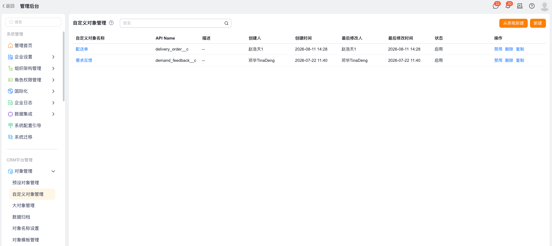 自定义对象列表与新建入口