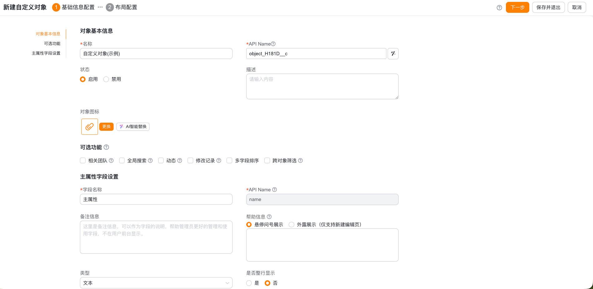 对象基本信息配置