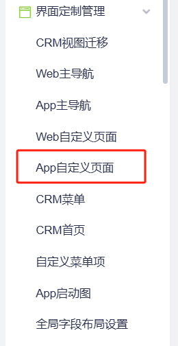 App 自定义页面列表入口