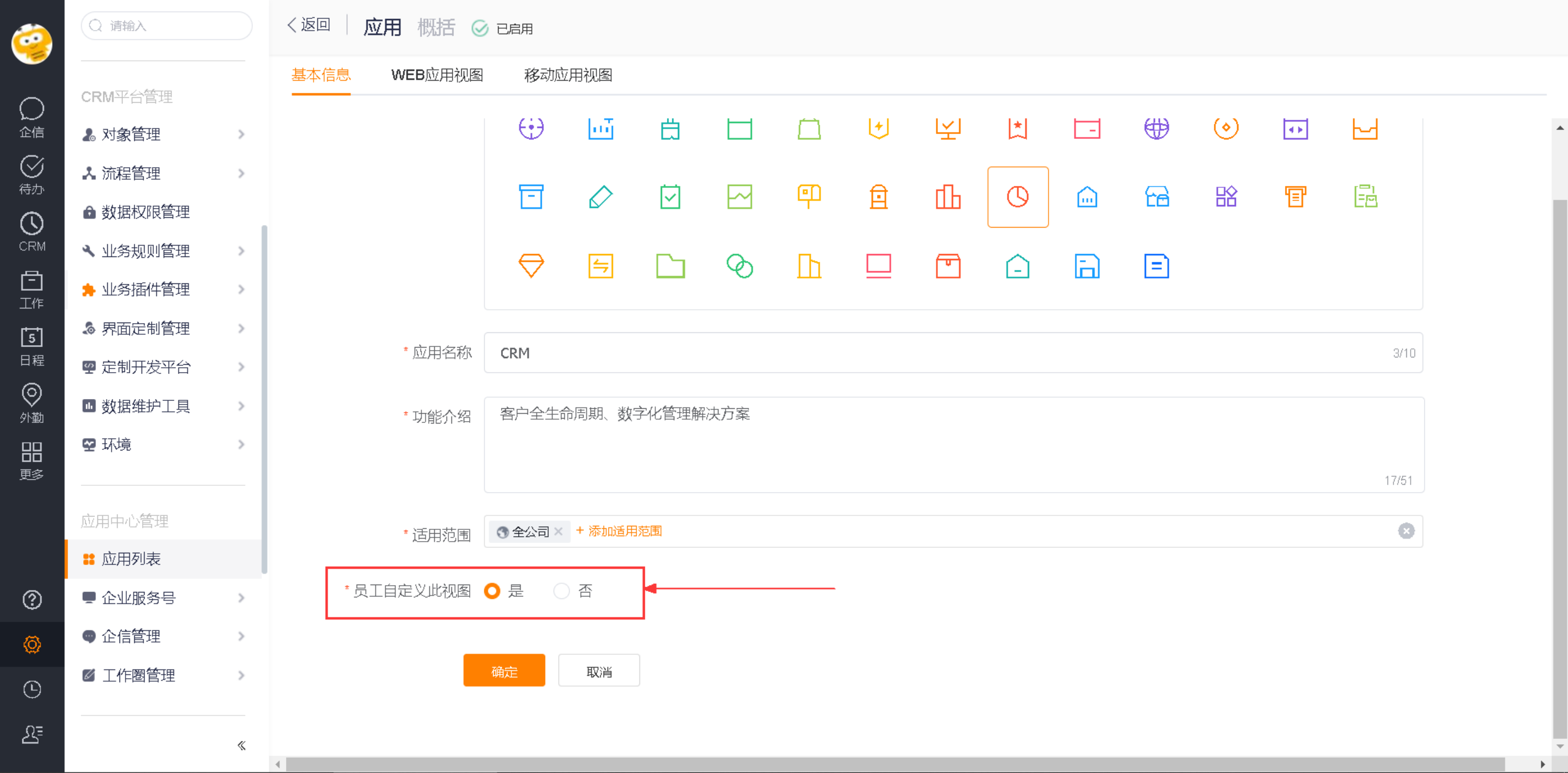开启员工自定义视图开关