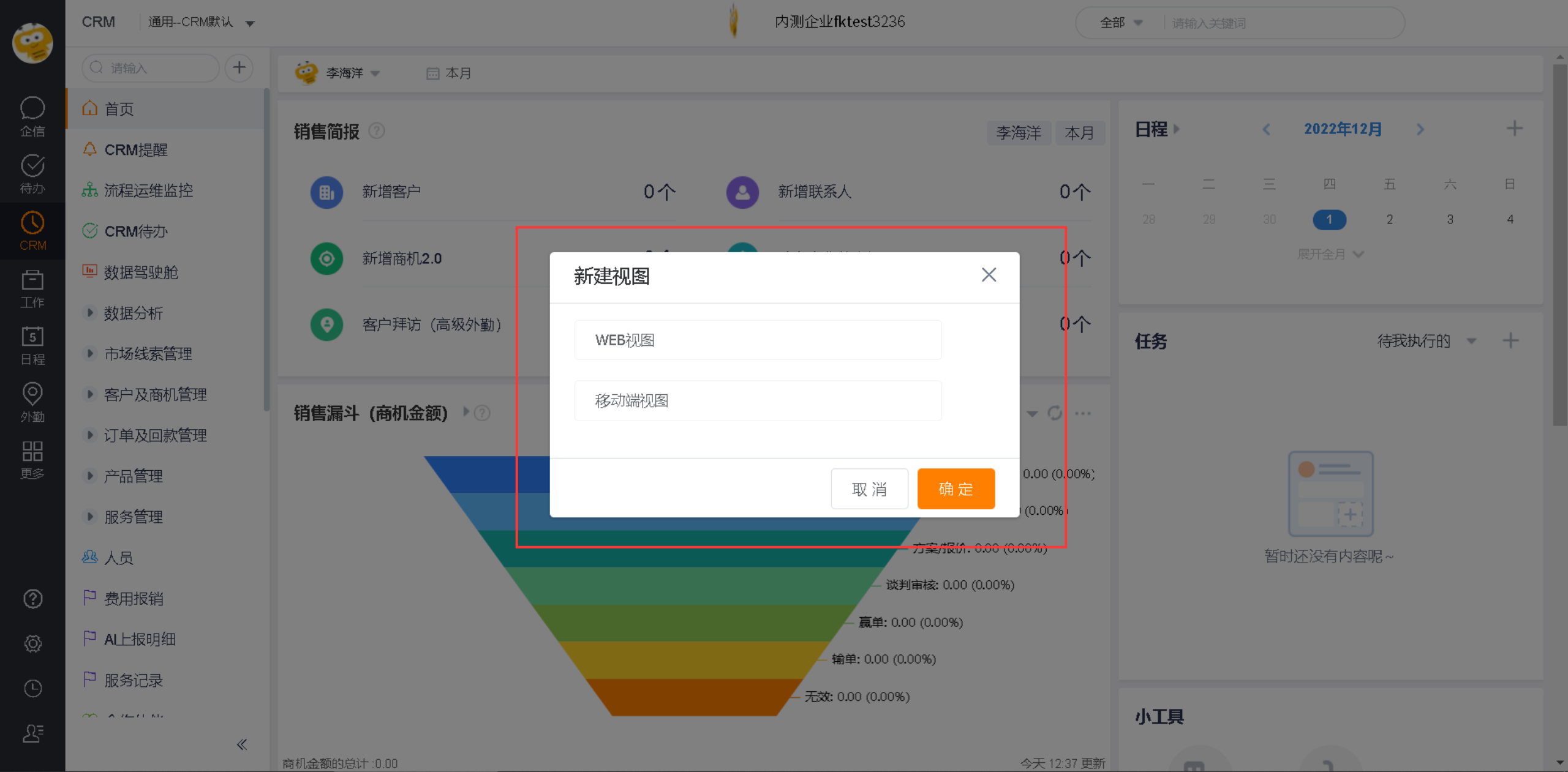 新建个人级 CRM 应用视图入口
