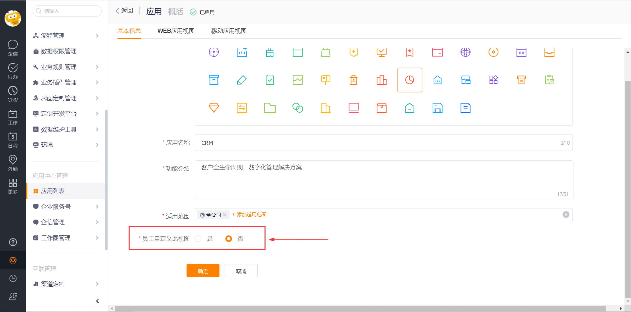 关闭员工自定义视图开关