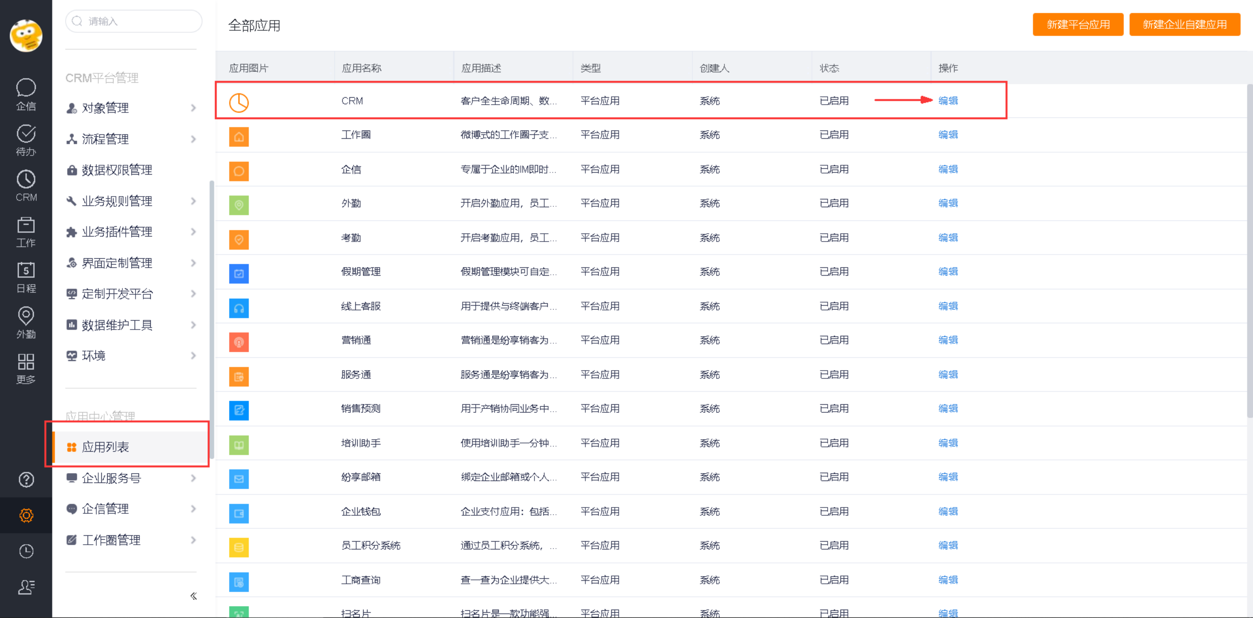 应用列表中的 CRM 应用编辑入口