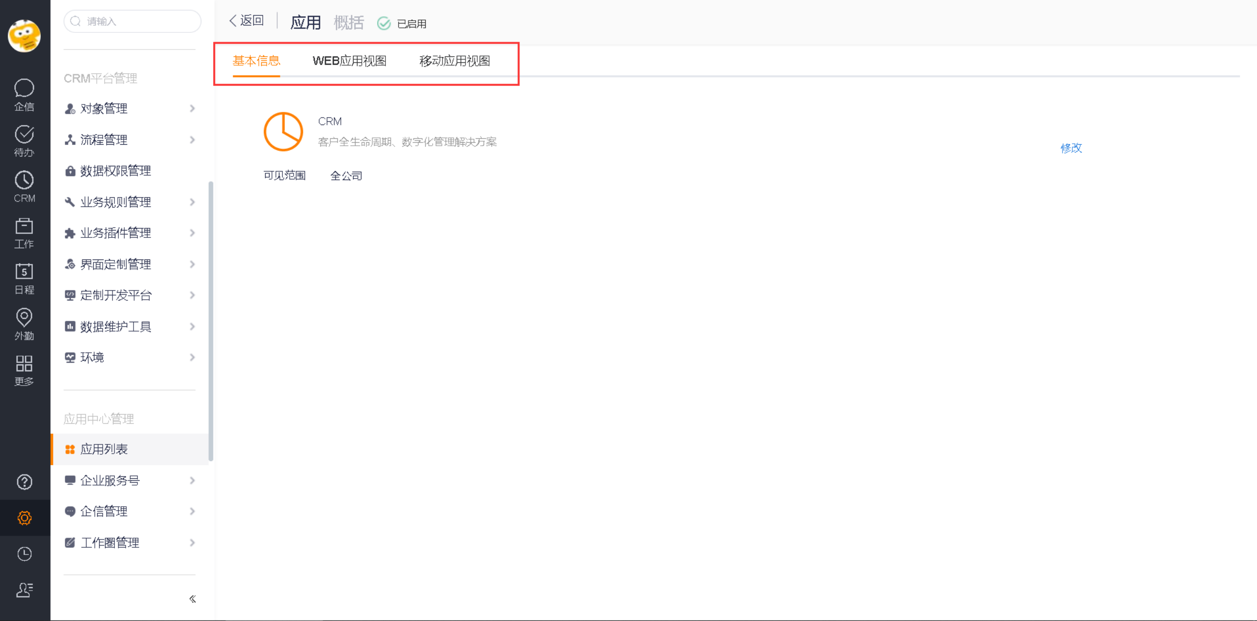 CRM 应用后台中的基本信息和应用视图页签