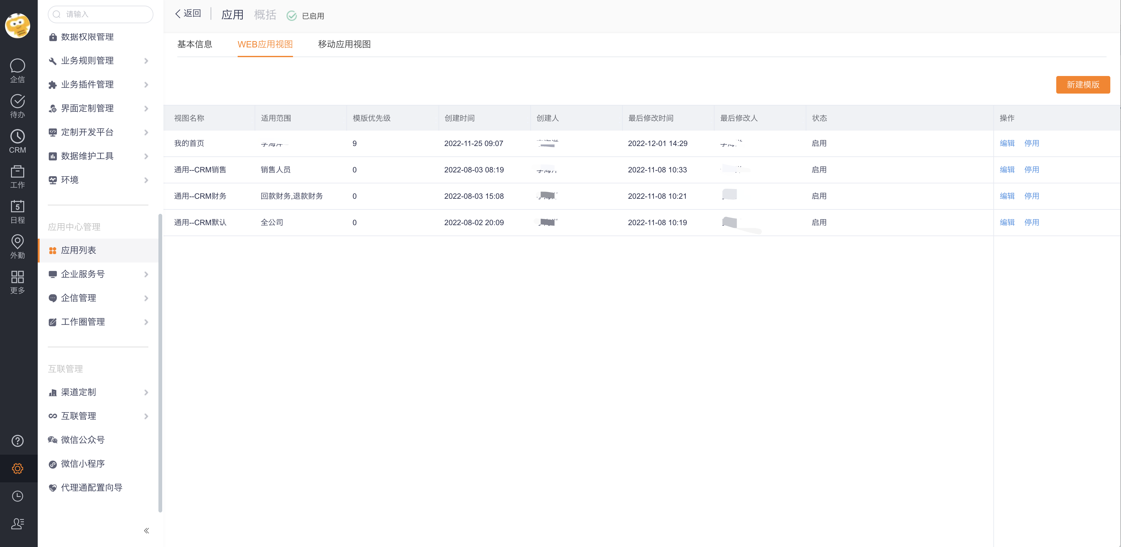 CRM 应用 Web 应用视图列表