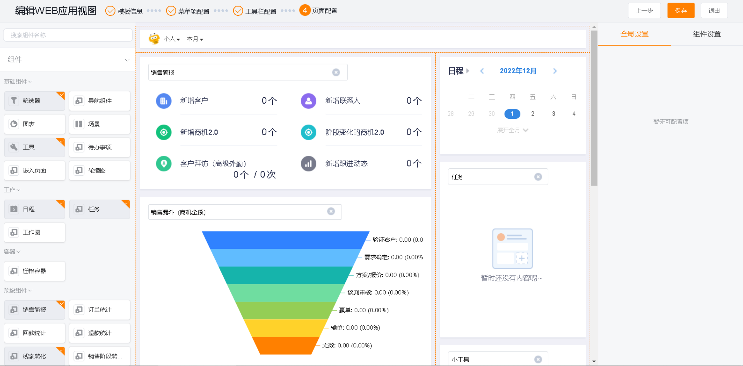 CRM 应用 Web 视图页面配置