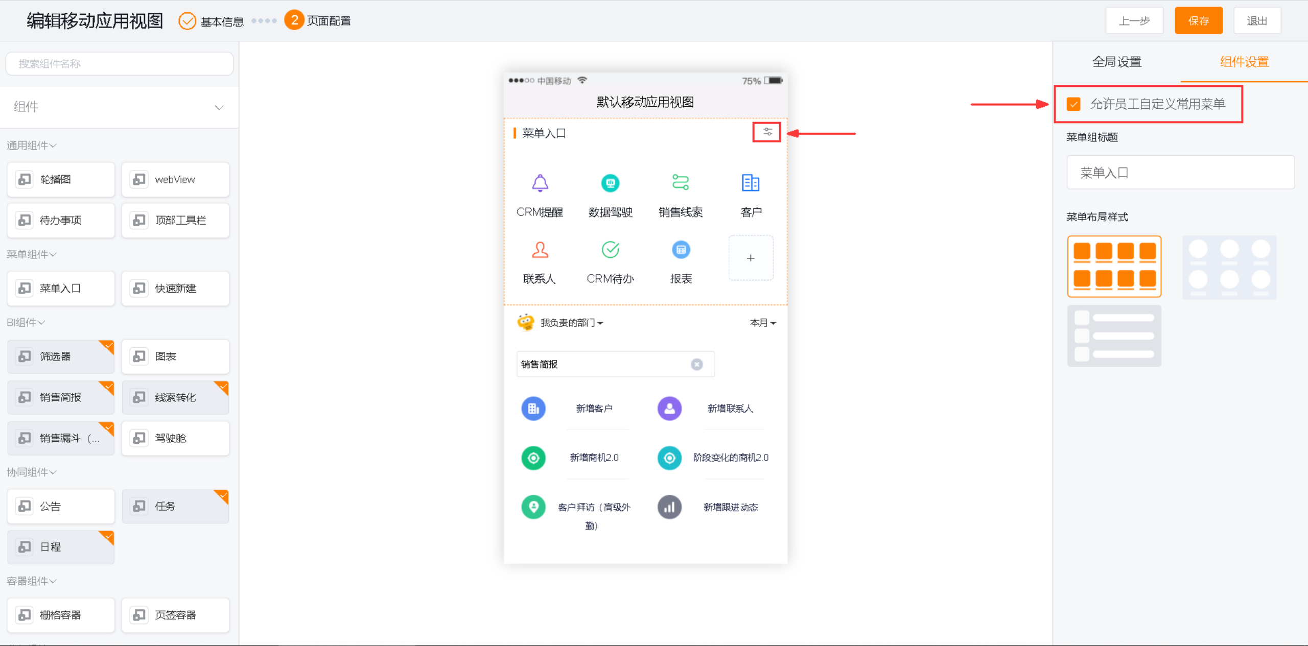CRM 应用移动视图页面配置